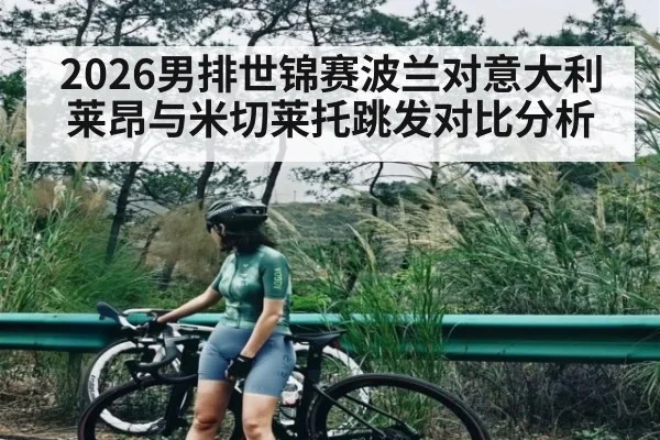 2026男排世锦赛波兰对意大利莱昂与米切莱托跳发对比分析