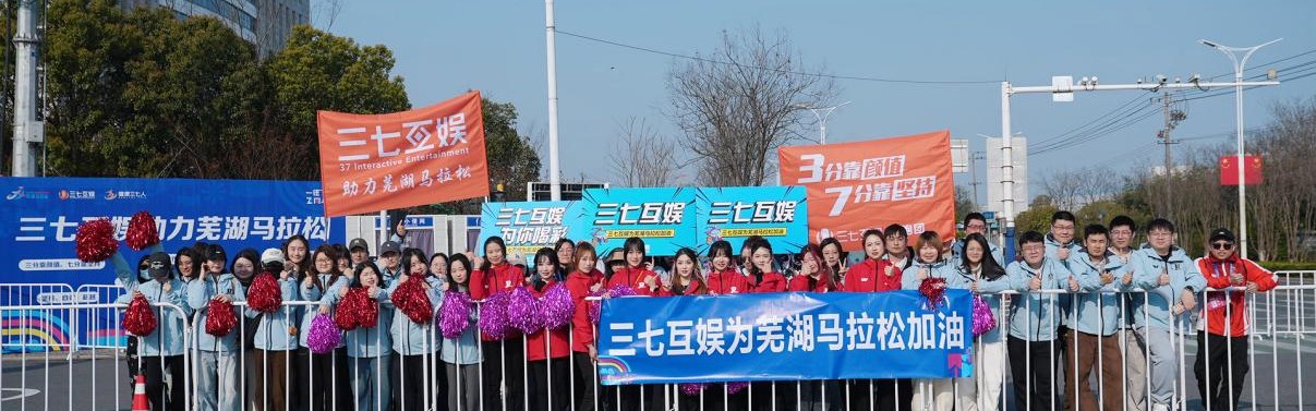 B体育官方网站-马拉松背后的三七互娱：用“配速感”跑出长期韧劲